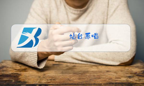 站台原唱 经典老歌弯弯的月亮图片